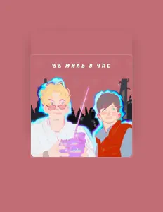 Listen to Гречка с молоком, watch music videos, read bio, see tour dates & more!