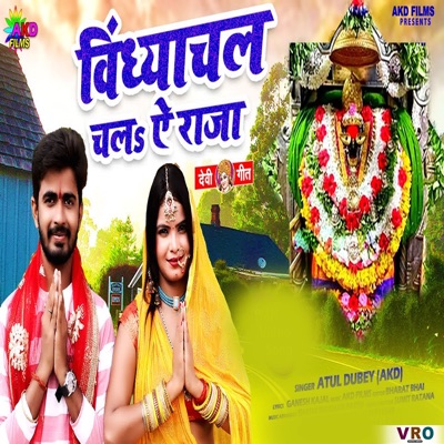 Vindhyachal Chal Ye Raja (Bhojpuri) - Single