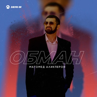 Обман - Single