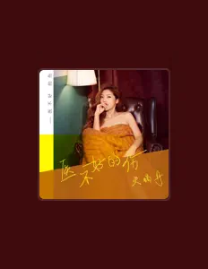 Ακούστε περιεχόμενο από 天蝎丹, παρακολουθήστε μουσικά βίντεο, διαβάστε το βιογραφικό, δείτε ημερομηνίες περιοδείας, και πολλά ακόμη!