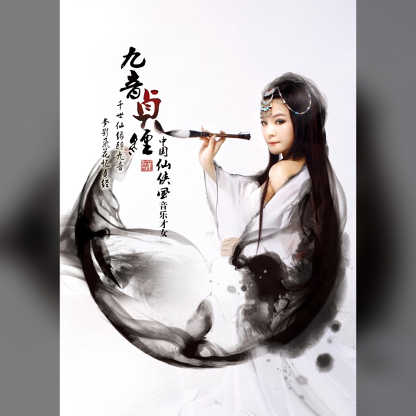 九音贞经