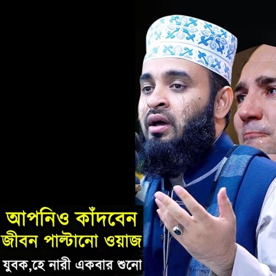 Amader Media - আপনিও কাঁদবেন। জীবন পাল্টানো ওয়াজ। মিজানুর রহমান আজহারী। Mizanur Rahman Azhari Full Waz 2019