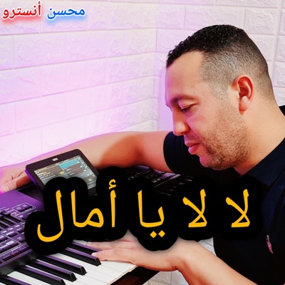 Mohcine instru - لا لا يا أمال