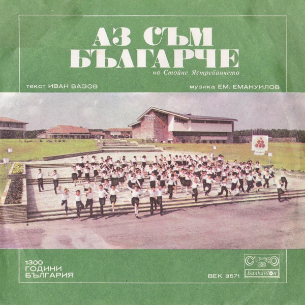 Аз Съм Българче - Single