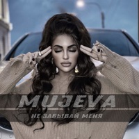 Не забывай меня - Single - MUJEVA