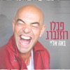 באה אליי - Single