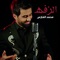 Al Zafa - Mohammed Al Fares lyrics