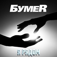 Я рядом - Single - BumeR