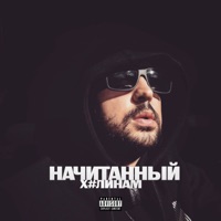 ХУЛИНАМ - Single - Начитанный