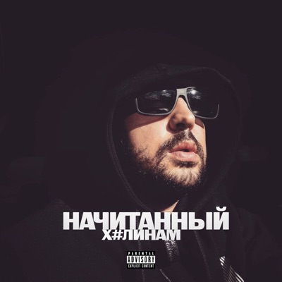 ХУЛИНАМ - Single