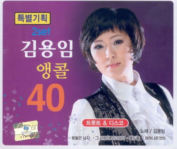 Kim Yong Im Encore Songs 40 (2 CDs)