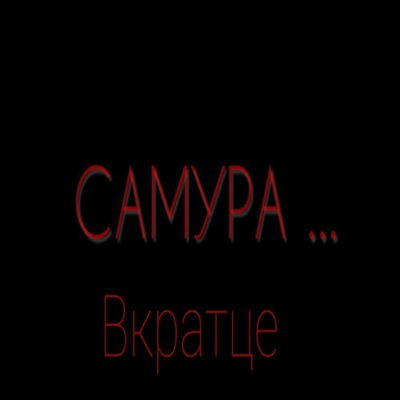 Вкратце - EP