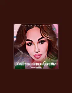 Dengarkan Альбина Кильдиярова, tonton video musik, baca bio, lihat tanggal tur & lainnya!