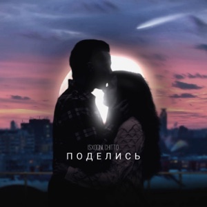 Поделись (feat. Chitto)
