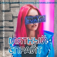 Мятный спрайт - Single - Liza Evans