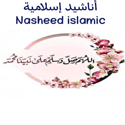 Ali Mohamed Sudais - انشودة رائعة جدا من قصيدة هو الحبيب الذي ترجي شفاعته __ Anachid islamia dinia Best of ansheed