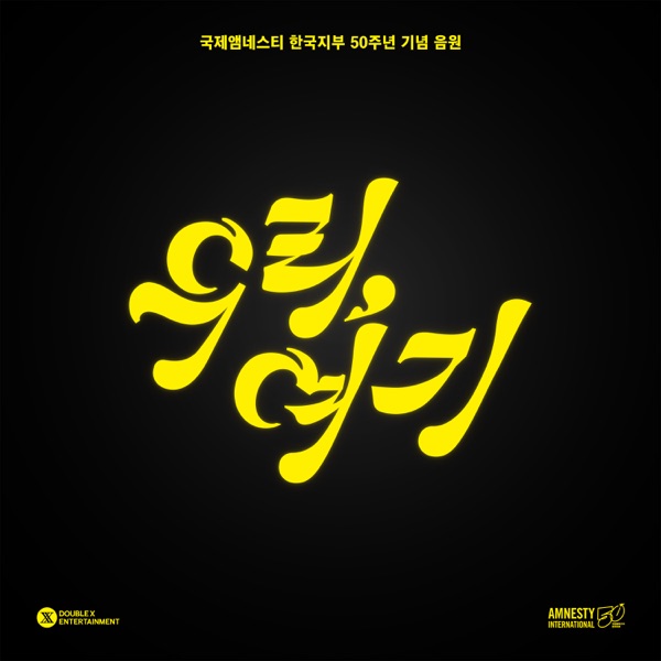 Celebration song for 50th anniversary of Amnesty International's Korean branch - Single