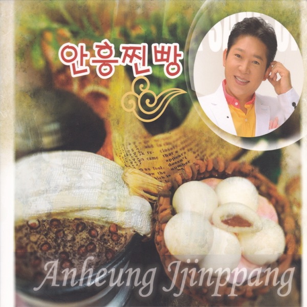 안흥찐빵 - Single