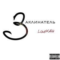 Заклинатель - Single - LoveКАЧ