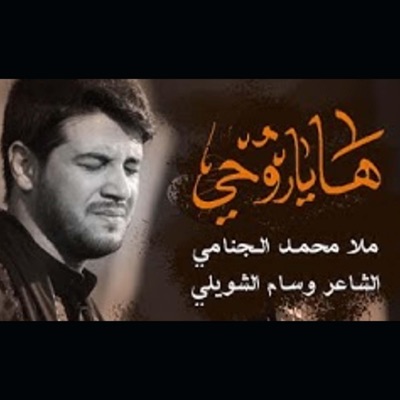 محمد الجنامي - ها ياروحي
