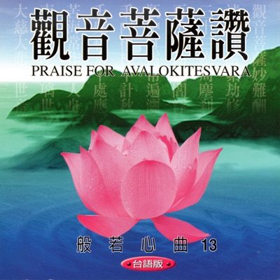 王建勳 & 羅天洲 - 觀音菩薩讚 (台語版 般若心曲13)