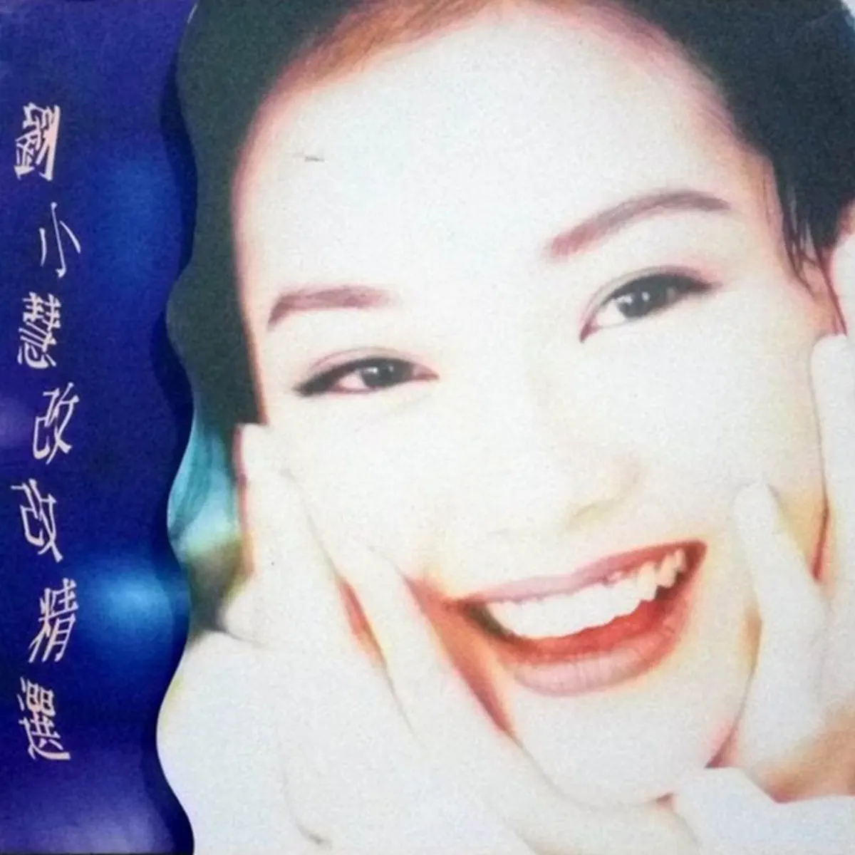劉小慧 - 改改精選 (1994) [iTunes Plus AAC M4A]-新房子