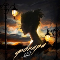 Фонари - Single - JUSTMEET