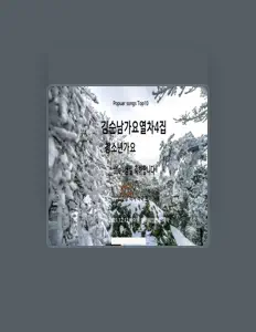 收听 김순남、观看音乐视频、阅读小传、查看巡演日期等 ！