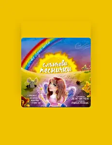 Listen to Петя Буюклиева, watch music videos, read bio, see tour dates & more!