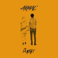Друг - Single - Akmal'