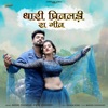 Thari Preetadli Ra Geet - Single