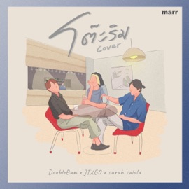 โต๊ะริม (Melt) DoubleBam, JIXGO & sarah salola