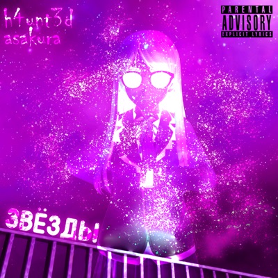 Звёзды - Single