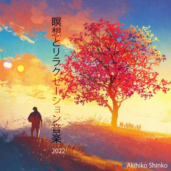 瞑想とリラクゼーション音楽 2022