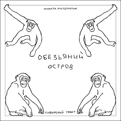 Обезьяний остров (feat. никита математик) - EP