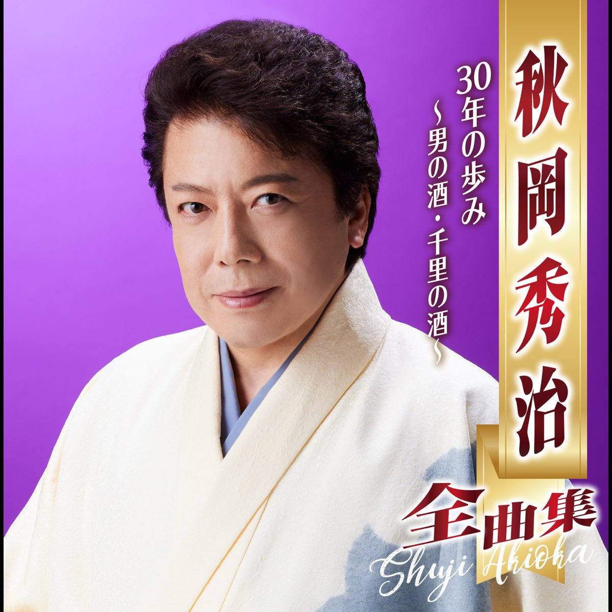 ‎秋岡秀治全曲集 30年の歩み ～男の酒・千里の酒～ Album by 秋岡秀治 Apple Music