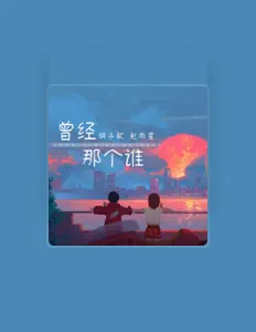 Écoutez 胡子歌, regardez des vidéoclips, lisez la biographie, consultez les dates de tournée et plus encore !