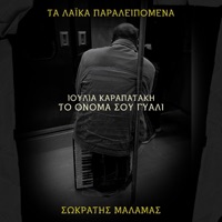 To Onoma Sou Giali (Ta Laika Paraleipomena) - Single - Sokratis Malamas & Ioulia Karapataki