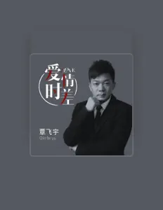 Écoutez 覃飛宇, regardez des vidéoclips, lisez la biographie, consultez les dates de tournée et plus encore !