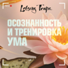 Осознанность и тренировка ума - Лобсанг Тенпа