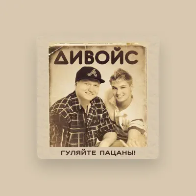 Listen to ДиВойс, watch music videos, read bio, see tour dates & more!