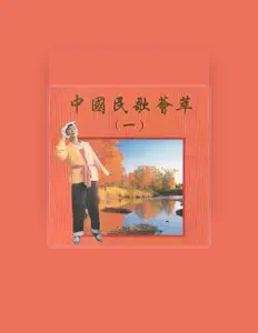 Listen to 方琼, watch music videos, read bio, see tour dates & more!
