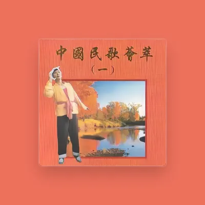 Listen to 方琼, watch music videos, read bio, see tour dates & more!