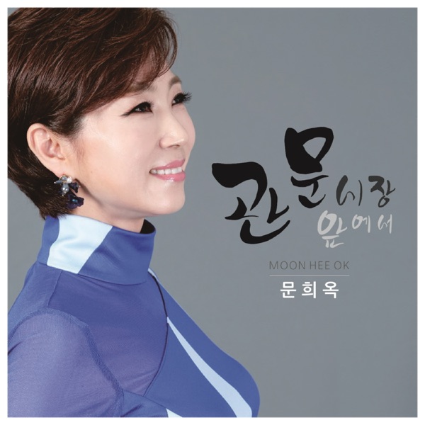 관문시장앞에서 - Single