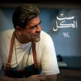 Wael Kfoury - Set El Kel