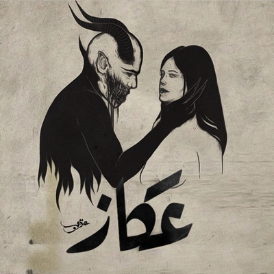 Okaz  عكاز - Single