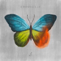 Свобода 26 - L.A.