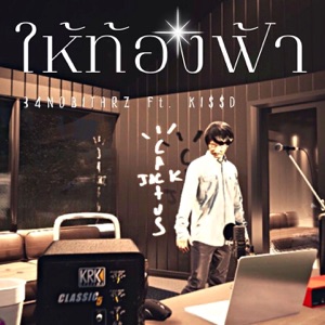 ให้ท้องฟ้า (feat. KI$$D)