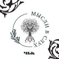 Мысли в слух - Single - ЧБК