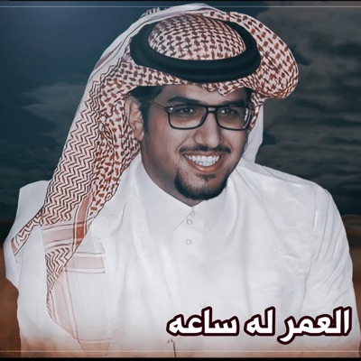 خالد محمد ال بريك - العمر له ساعه